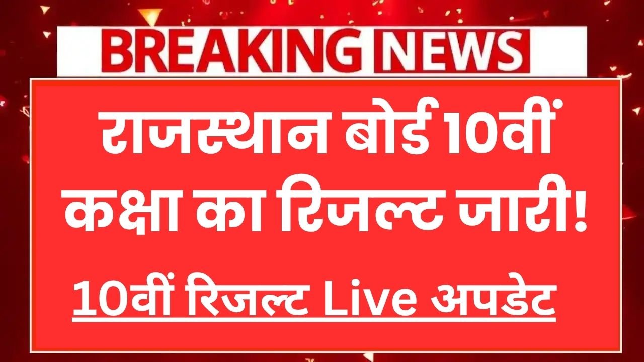 Rajasthan Board 10th Result 2026